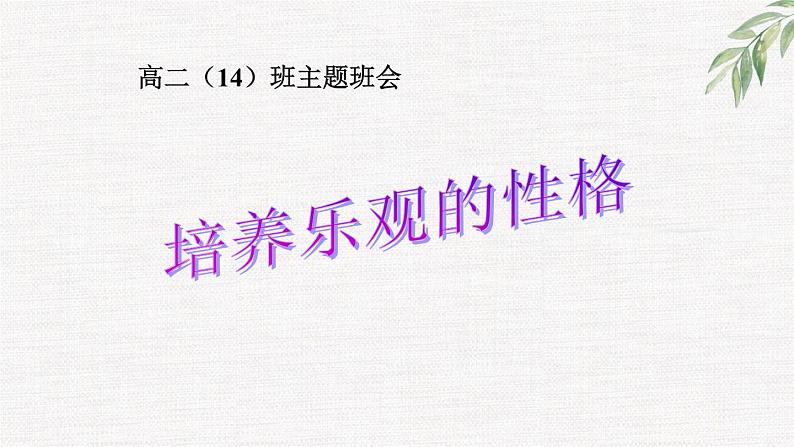 中小学生励志主题班会课件《培养乐观的性格》第1页