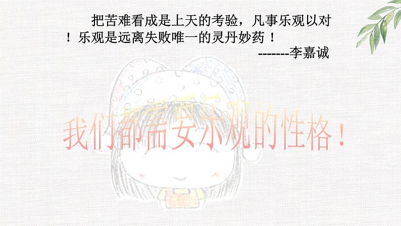 中小学生励志主题班会课件《培养乐观的性格》第4页