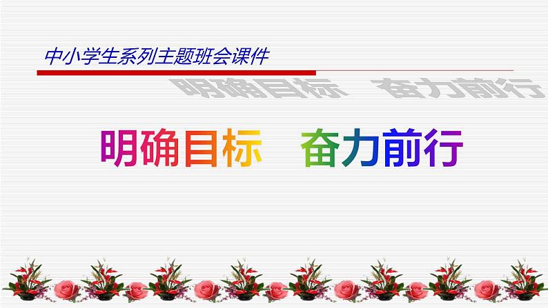 中小学生励志主题班会课件《十二年已走过，大学不再遥远》第1页