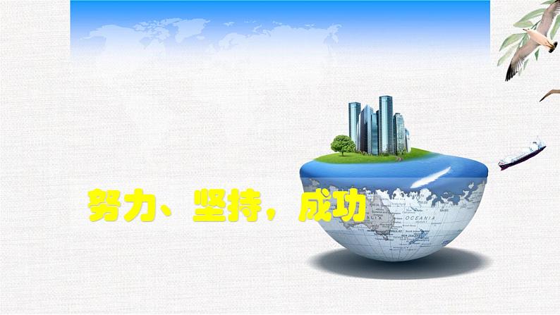 中小学生励志主题班会课件《努力、坚持，习惯》第1页