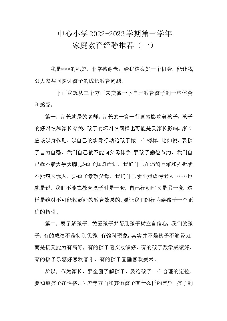 小学家庭教育经验第1页