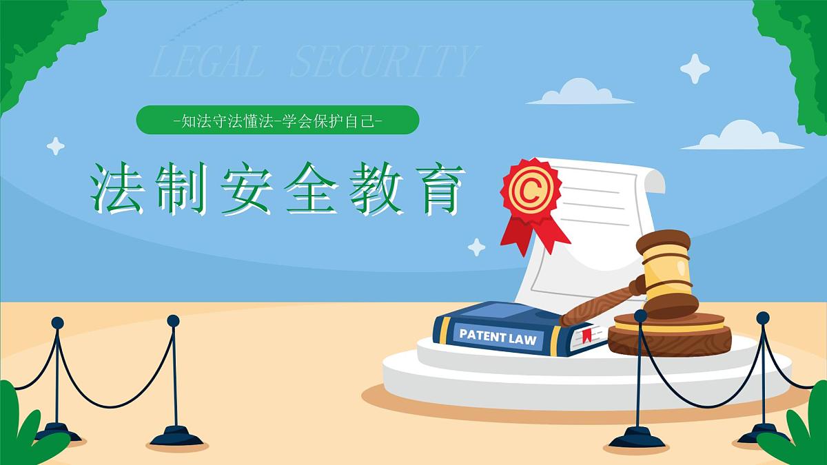 法制安全教育课件第1页