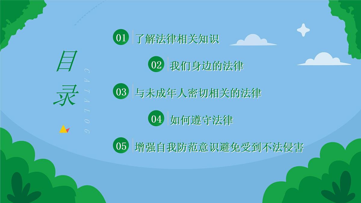 法制安全教育课件第2页