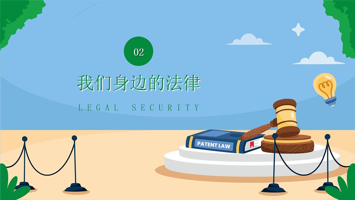 法制安全教育课件第8页