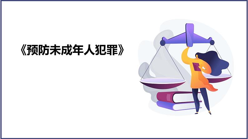 《预防未成年人犯罪》课件第1页