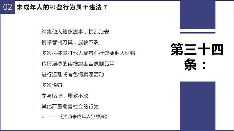 《预防未成年人犯罪》课件第8页