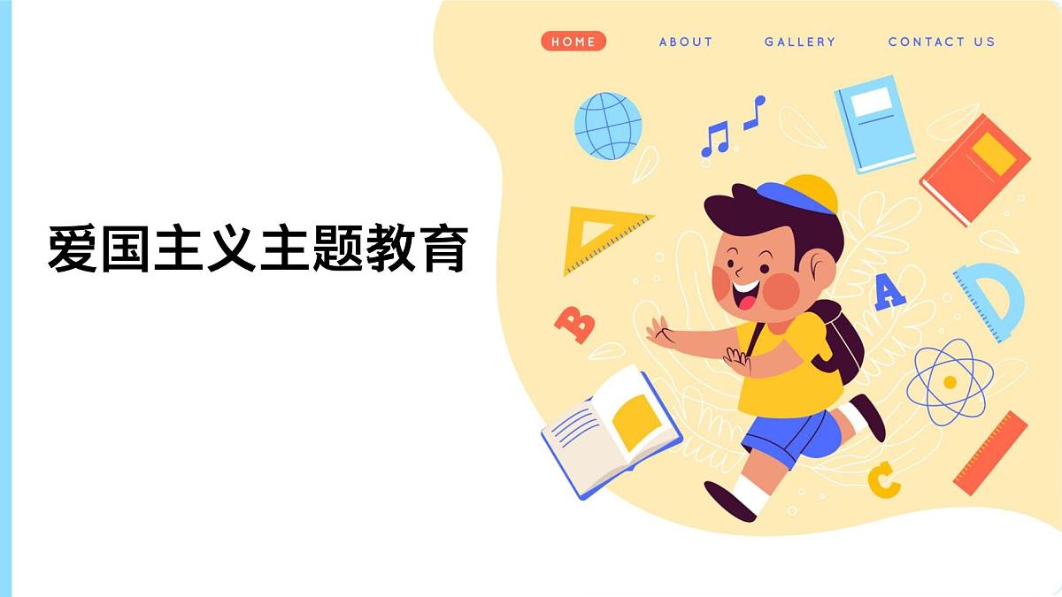 爱国主义主题教育课件第1页