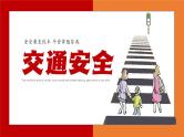 交通安全主题班会课件