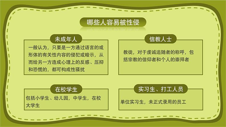 《预防性侵害安全教育》课件08