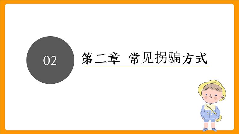 防拐骗知识 课件第6页