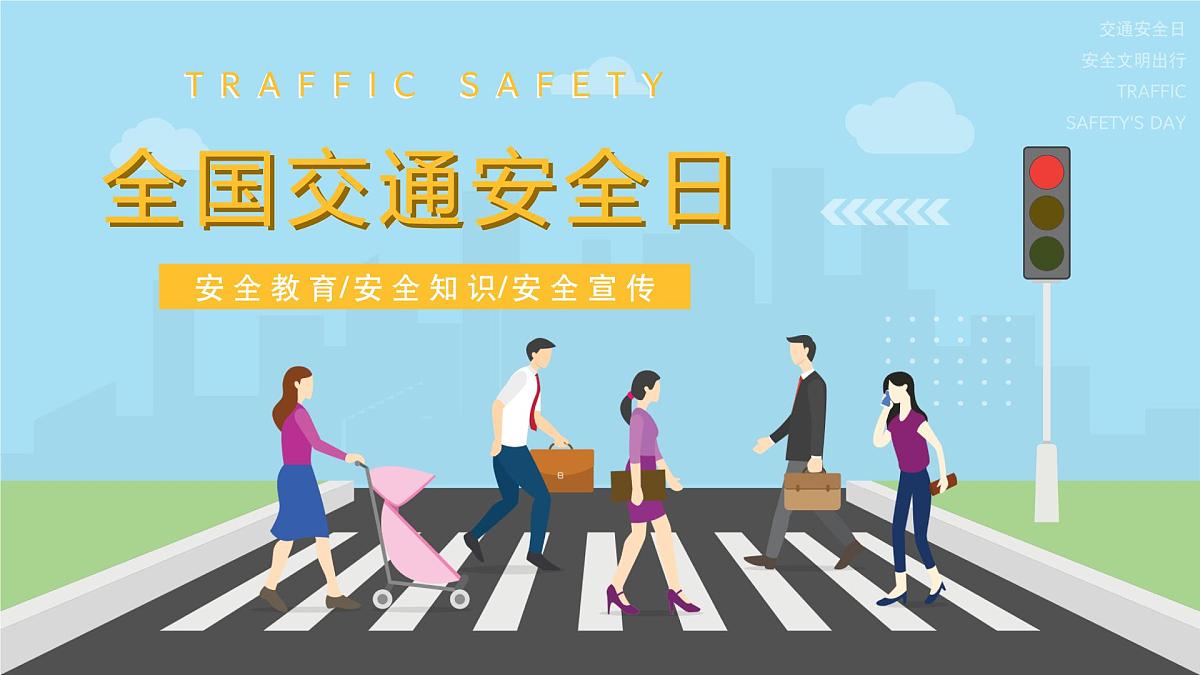 全国交通安全日课件第1页