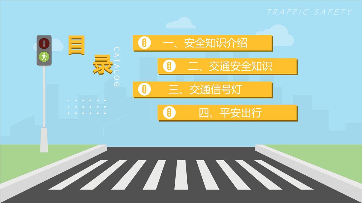 全国交通安全日课件第2页