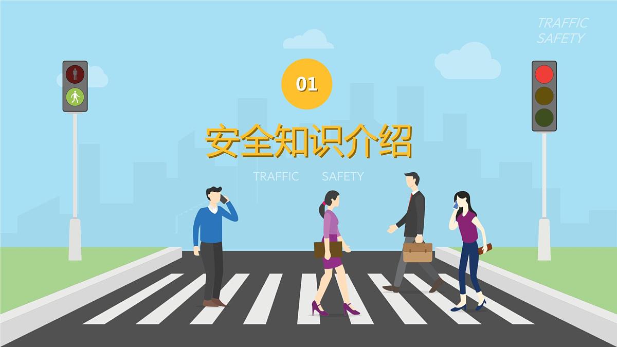 全国交通安全日课件第3页