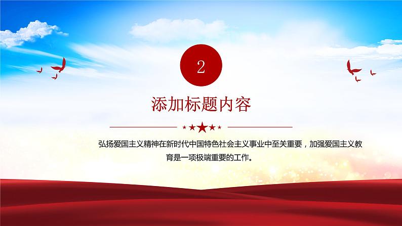 中小学生《爱国教育》系列主题班会精品演示课件（二十八）07