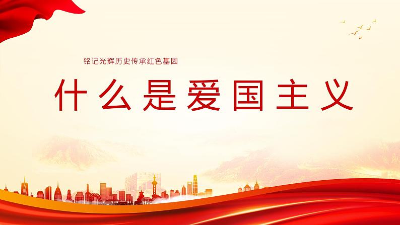 中小学生《爱国教育》系列主题班会精品演示课件（二十七）第3页