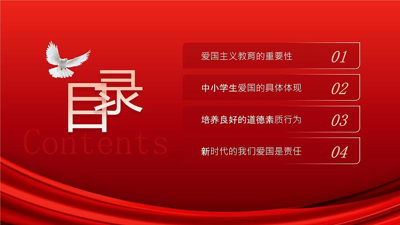 中小学生《爱国教育》系列主题班会精品演示课件（三十）02
