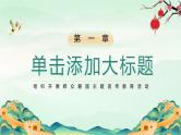 中小学生《爱国教育》系列主题班会精品演示课件（三十四）