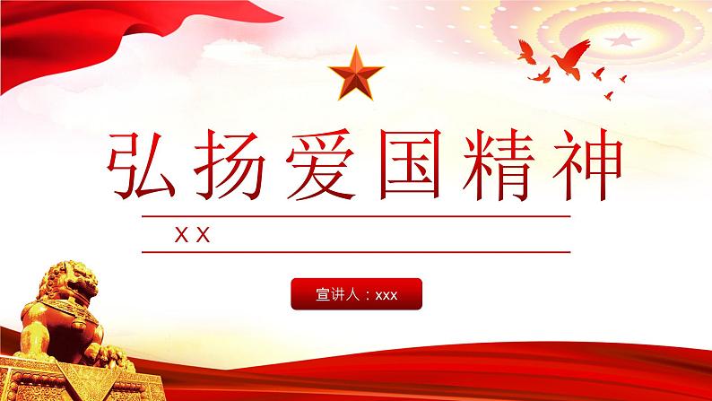 中小学生《爱国教育》系列主题班会精品演示课件（三十五）01