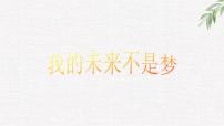 中小学生励志主题班会课件《我的未来不是梦》