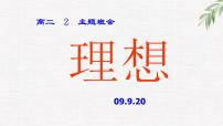 中小学生励志主题班会课件《树立远大理想》