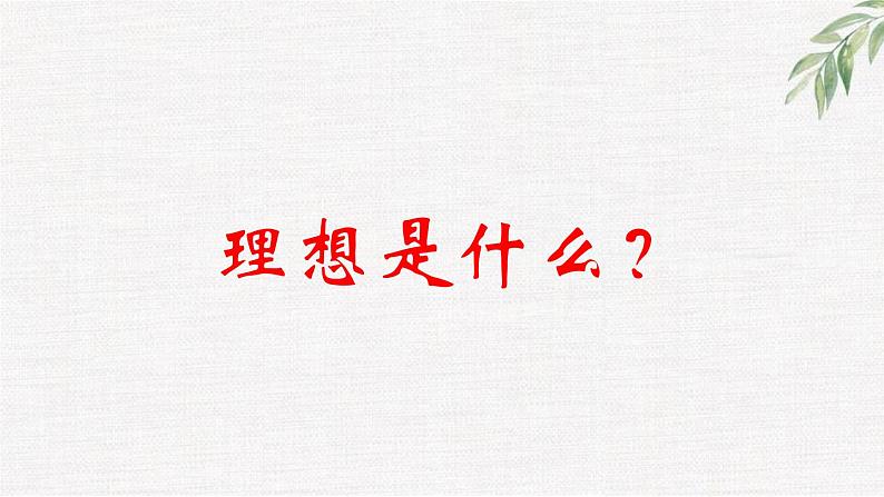 中小学生励志主题班会课件《树立远大理想》02