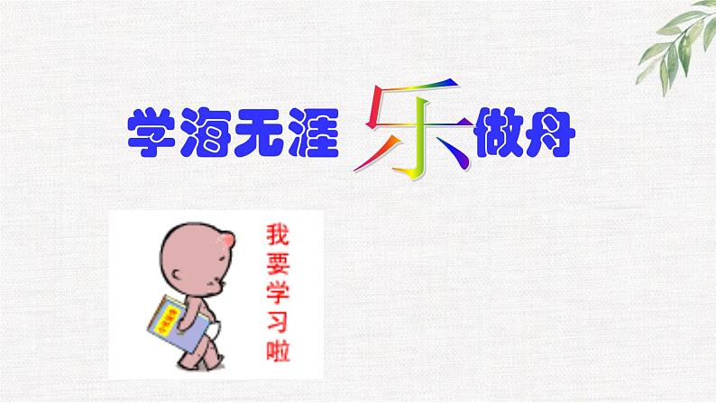 中小学生励志主题班会课件《学第无尘》第1页