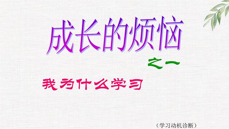 中小学生励志主题班会课件《学第无尘》第2页