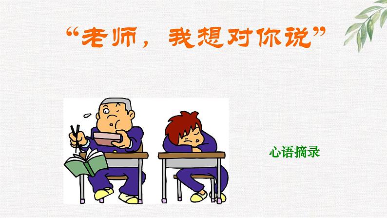 中小学生励志主题班会课件《学第无尘》第8页