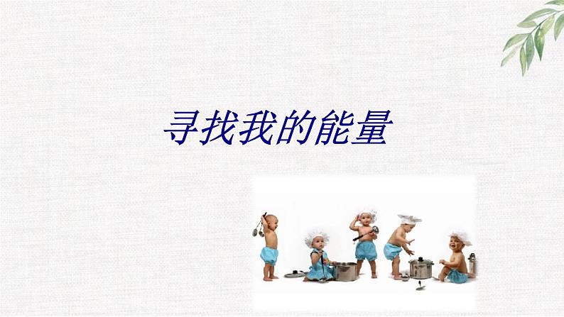 中小学生励志主题班会课件《心有能量，助力前行》第4页