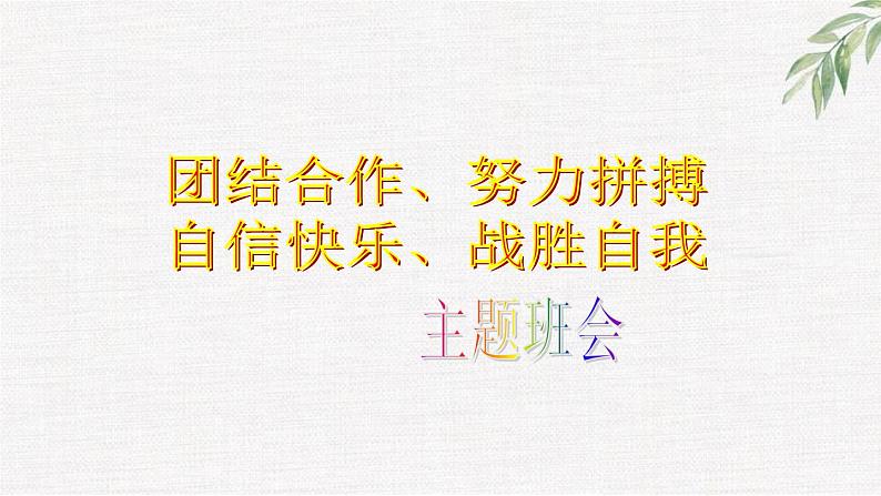 中小学生励志主题班会课件《团结合作、努力拼搏，自信快乐、挑战自我》01