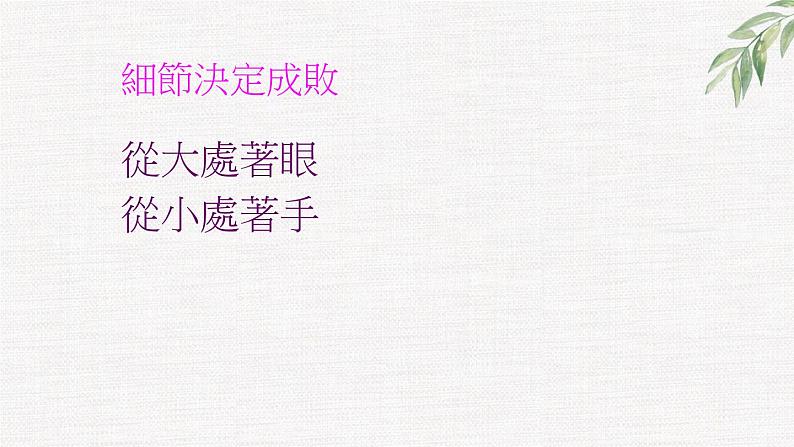 中小学生励志主题班会课件《細節決定成敗》05