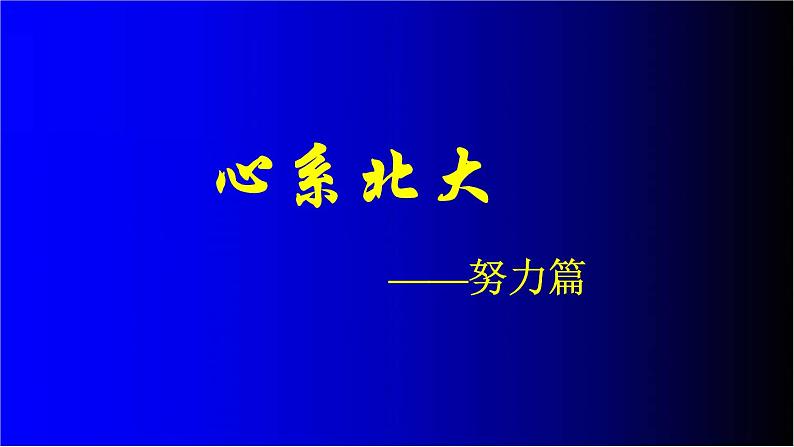 中小学生励志主题班会课件《心系北大》第1页