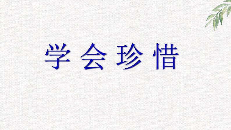 中小学生励志主题班会课件《学会珍惜》01