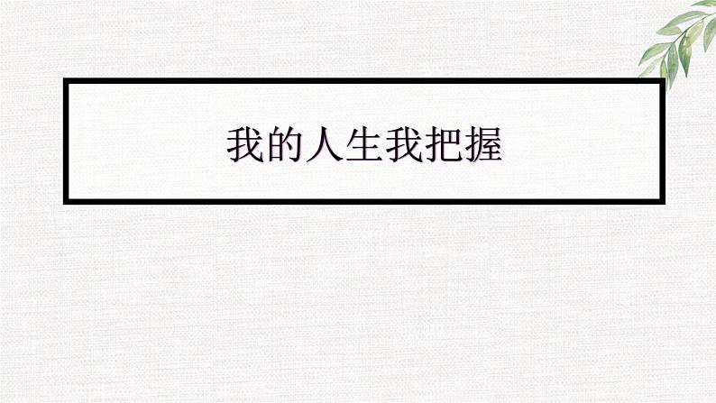 中小学生励志主题班会课件《我的人生我把握》第1页