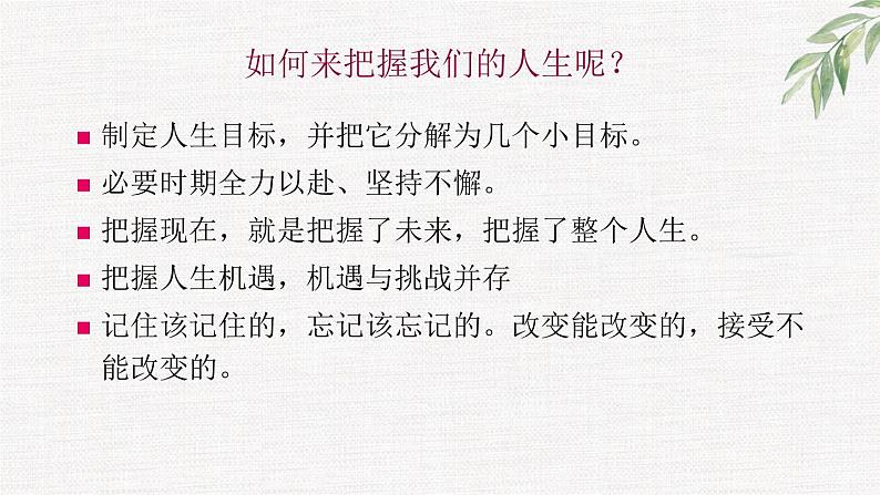 中小学生励志主题班会课件《我的人生我把握》第8页