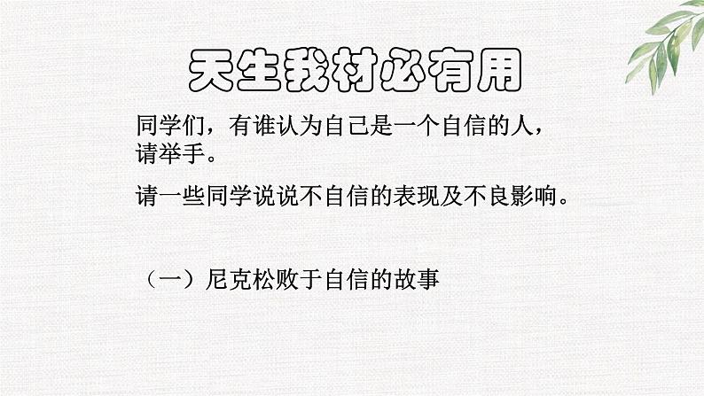 中小学生励志主题班会课件《天生我材必有用》第1页