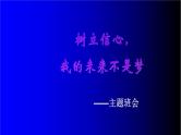 中小学生励志主题班会课件《树立信心我的未来不是梦 》