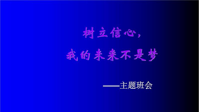 中小学生励志主题班会课件《树立信心我的未来不是梦 》01