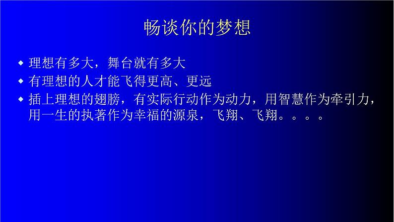 中小学生励志主题班会课件《树立信心我的未来不是梦 》02