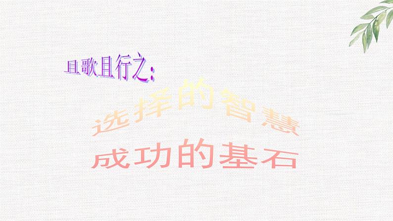中小学生励志主题班会课件《选择的智慧，成功的基石》第1页