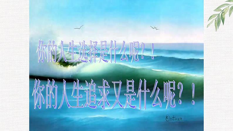 中小学生励志主题班会课件《选择的智慧，成功的基石》第6页
