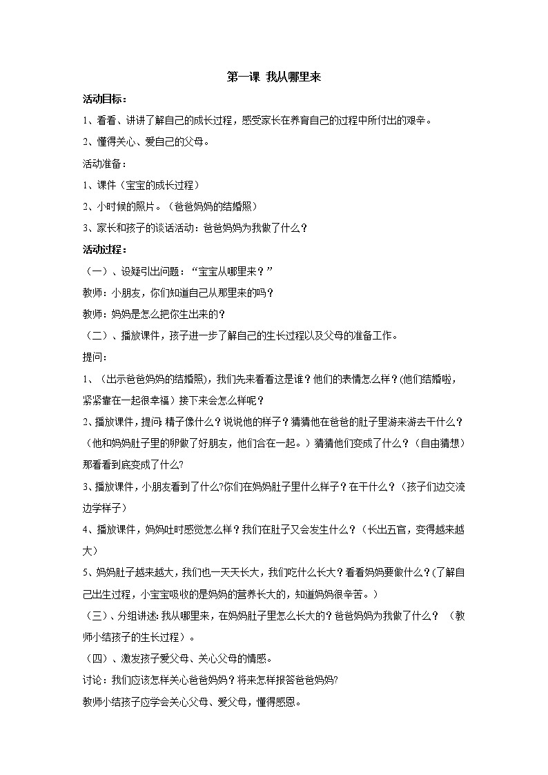 第1课 我从哪里来 教学设计01