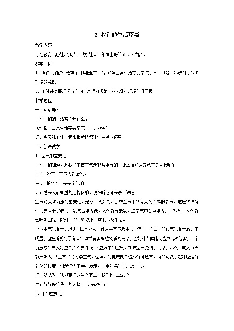 第2课 我们的生活环境 教学设计01