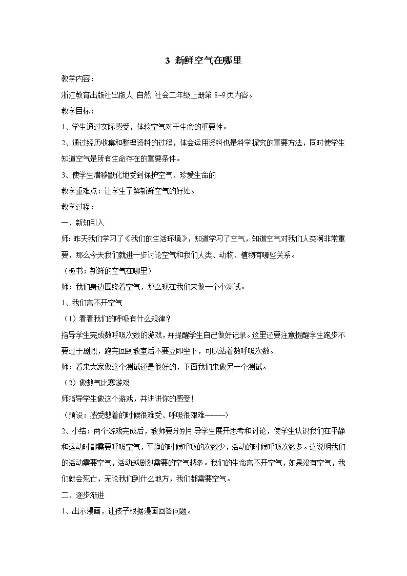 第3课 新鲜空气在哪里 教学设计第1页