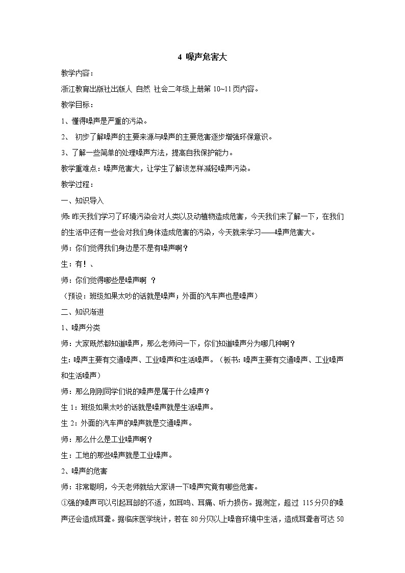 第4课 噪声危害大 教学设计01