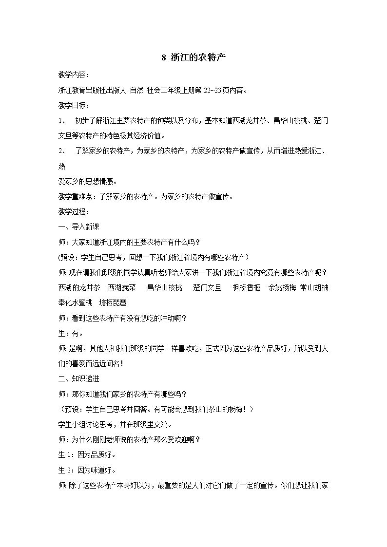 第8课 浙江的农特产 教学设计01