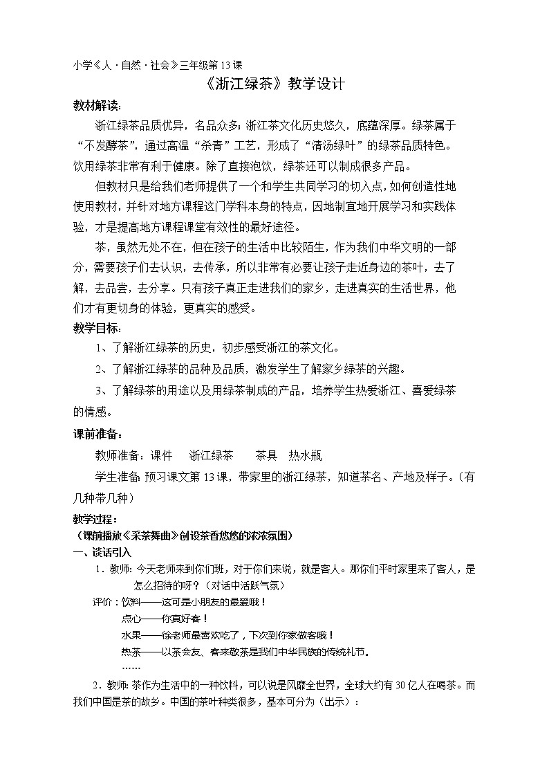 第9课 浙江绿茶 教案01
