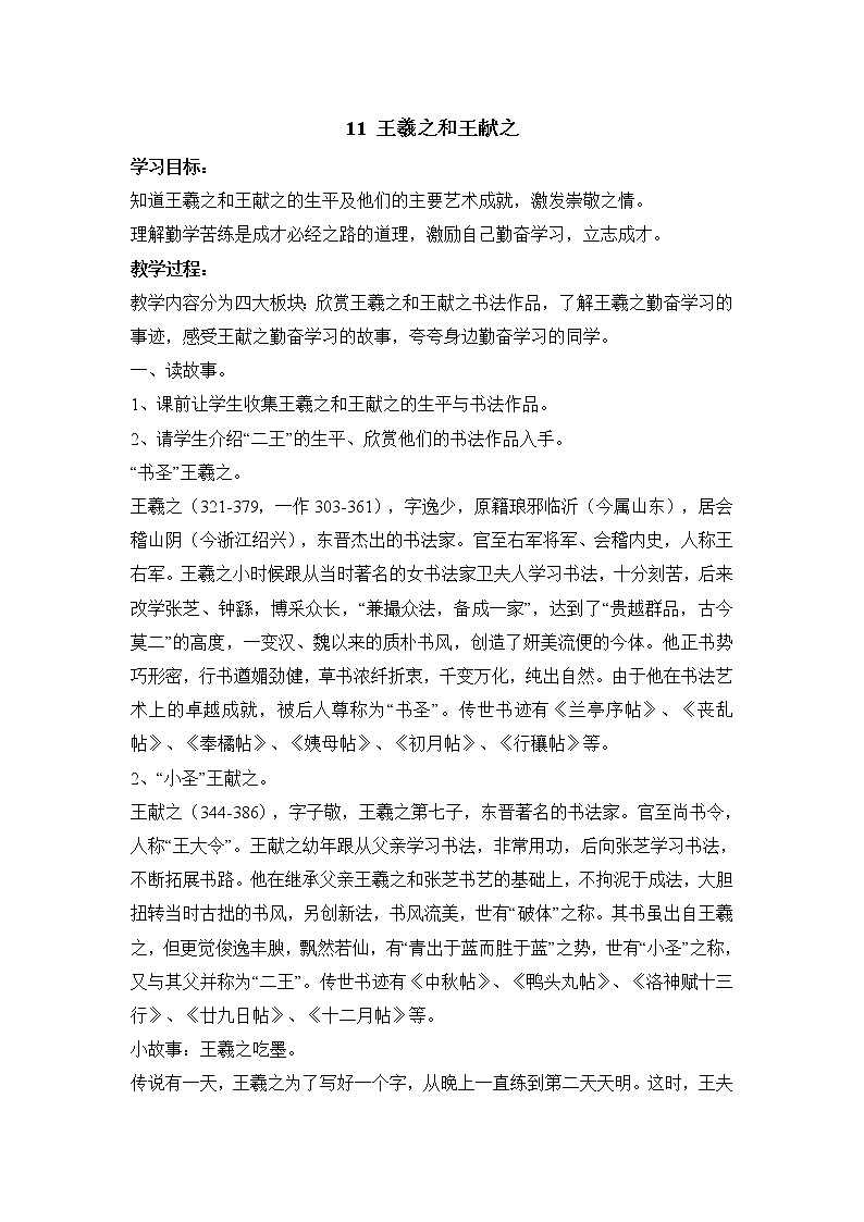 第11课 王羲之和王献之 教学设计01