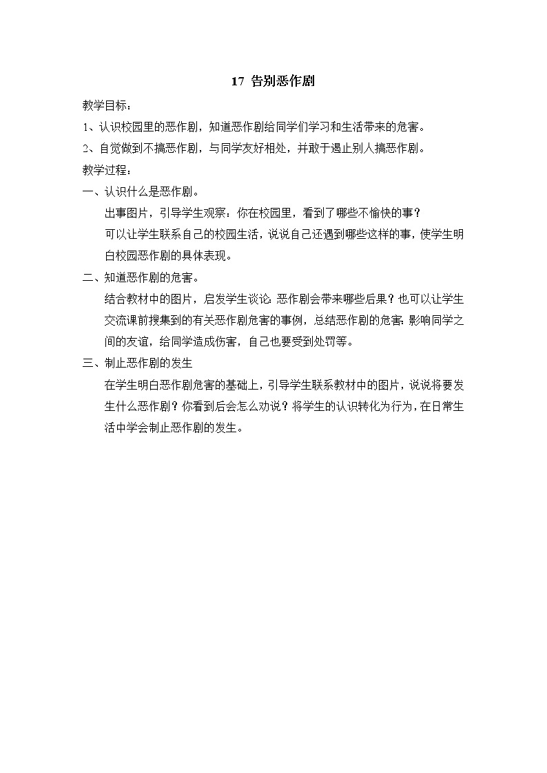 第17课 告别恶作剧 教学设计第1页