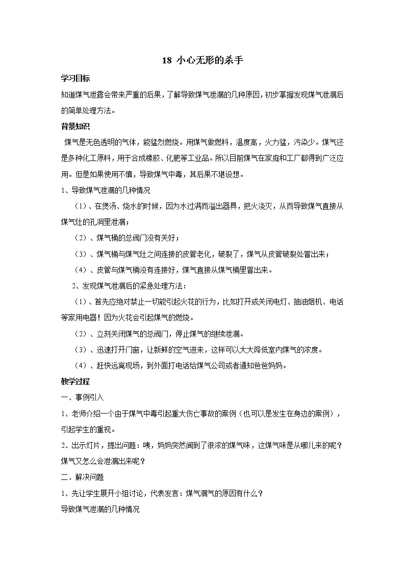 第18课 小心无形的杀手 教学设计第1页